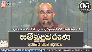 Ven Balangoda Radha Thero | සම්බුදුවරුණ අසිරිමත් ධර්ම දේශනාව | 05 අවසන් කොටස (මහියංගනය)