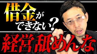 【経営者必見】借金ができる考えを持つと儲かる本当の意味を徹底解説しますのでお見逃しなく！