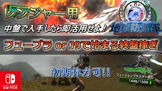 【地球防衛軍4.1FNS】レンジャー用 簡単な終盤武器稼ぎ！ 初期体力可！