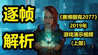 逐帧分析《赛博朋克2077》2019年游戏演示视频（上部）