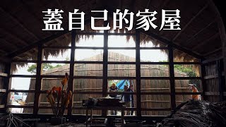 【原住民文化】蓋自己的家屋｜傳承老一輩的建築智慧 (我們的島 第1083集 2020-11-30)