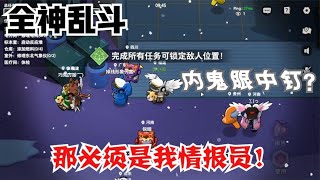 Amongus太空杀全神乱斗：内鬼眼中钉？！没错就是我情报员！