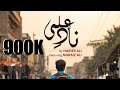 Nad e Ali | Haider Ali ft Noraiz Ali (Official Video)