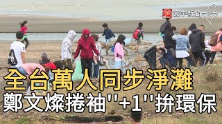 全台萬人同步淨灘  鄭文燦捲袖''+1''拚環保｜寰宇新聞20201018