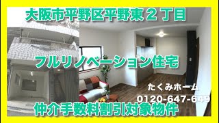 【売約済】大阪市平野区平野東2丁目  Home Guidance たくみホーム