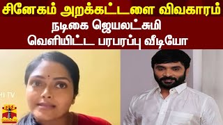 சினேகம் அறக்கட்டளை விவகாரம் - நடிகை ஜெயலட்சுமி வெளியிட்ட பரபரப்பு வீடியோ | Snegan | Jayalakshmi