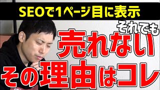 【ウェブ職なかじ】SEOで1ページ目に表示されるけどアフィリエイトが売れない ～ その理由はきっと〇〇です【切り抜き】