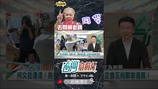 ▌柯媽怎不問同儕同事｜台灣向前行 ep1557 精華