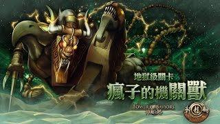 神魔之塔【瘋子的機關獸】地獄級 暗希臘 三成就 by 封弒殛.