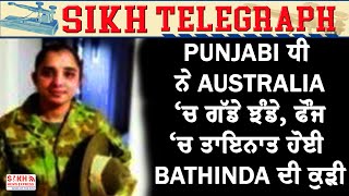 Punjab ਦੀ ਧੀ ਨੇ Australia ‘ਚ ਗੱਡੇ ਝੰਡੇ, ਫੌਜ ‘ਚ ਤਾਇਨਾਤ ਹੋਈ Bathinda ਦੀ ਕੁੜੀ Karamjit Kaur || SNE