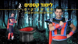 גיבורפי בלימוד 60 טריקים וקסמים עם אביזרים שנמצאים אצלכם בבית.