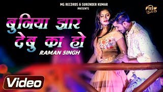 बुनिया झार देबु का हो | Raman Singh | Latest Bhojpuri Song 2020 | Bhojpuri Hot Songs