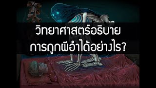 วิทยาศาสตร์อธิบายการถูกผีอำได้อย่างไร?