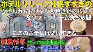 ホテルリリーフ札幌すすきの　サッポロ割宿泊記　HOTEL RELIEF Sapporo Susukino