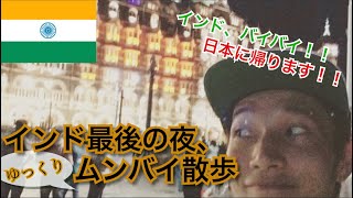 【インド#14】インド最後の夜、ゆっくりムンバイ散歩