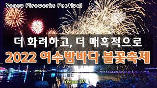 【전체 영상】 '22 여수밤바다 불꽃축제 / 【Full Version】 Yeosu Fireworks Festival '22