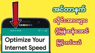 အင္တာနက္လိုင္းအားပိုေကာင္းေအာင္တင္မယ္| INTERNET OPTIMIZER | ဂိမ္းေဆာ့ ဗီြဒီယိုၾကည့္ Ok