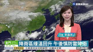 天氣漸穩降雨趨緩  南部東部注意大雨 | 華視新聞 20200524