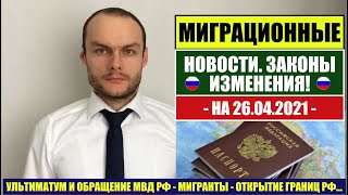 МИГРАЦИОННЫЕ ЗАКОНЫ, НОВОСТИ  26.04.21. МВД. Мигранты. УКАЗ 274. Миграционный юрист. адвокат