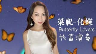 梁祝 《化蝶》Butterfly Lovers ｜ 長笛演奏｜Flute Music | 梁山伯與祝英台￼｜中國音樂