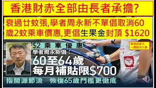 香港財經 R一週股市大事 20241228 香港財赤全部由長者承擔? 衰過廿蚊張, 學者周永新不單倡取消60歲2蚊乘車價惠,更倡長生津封頂 $1620