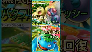 【ポケポケ】無限回復フシギバナvs無限回復バタフリー\u0026ナッシー