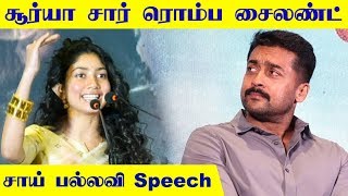 Surya Sir Is Very Silent -  Sai Pallavi's Cute Speech |  Suriya , Selvaraghavan | NGK Audio Launch