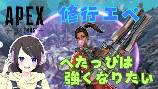 【Apex Legends】絶滅危惧種キーマウ女子の修行エペ！！