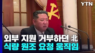 '외부원조 요청' 北 식량난 가중?...도발 변수 되나 / YTN