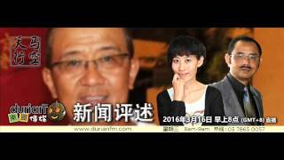 20160316《天马行空》新闻评述 华人世界