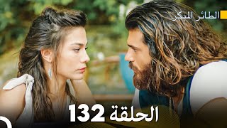 مسلسل الطائر المبكر الحلقة 132 (Arabic Dubbed) - FULL HD