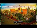 ប្រភពដើមរបស់ឈ្មោះរាជធានីភ្នំពេញ