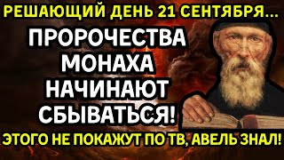 ВЫ ТАКОГО НЕ ЖДАЛИ! ЧТО СЛУЧИТСЯ 21 СЕНТЯБРЯ? УЖАСАЮЩЕЕ ПРОРОЧЕСТВО МОНАХА АВЕЛЯ