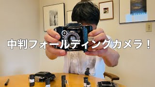 フィルムカメラを愉しむ〜中判フォールディングカメラ三種盛り〜マミヤ6/モスクワ/スーパーイコンタ530