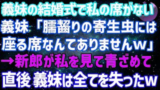 【スカッとする話】義妹の結婚式で私だけ席がない。義妹「臑齧りの寄生虫には座る席なんてありませんw」→新郎が私を見て青ざめ、義妹が全てを失うことに