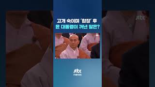 '부처님오신날' 윤 대통령이 합장 후 언급한 분들이.. #JTBC #Shorts