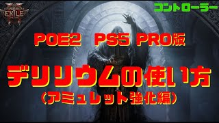 【PS5Pro】POE2　デリリウムの使い方「アミュレット強化編」