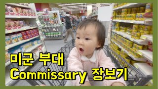 [육아브이로그] 🇺🇸미군 부대 Commissary 장보는 일상ㅣ미군와이프ㅣ미국 이민 생활ㅣ독일일상ㅣ동갑내기 부부ㅣ세가족 일상 브이로그ㅣ육아 vlogㅣ일상 vlog