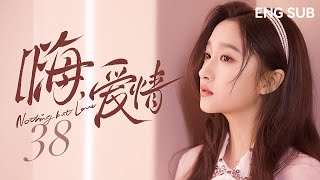 【ENG SUB】嗨！爱情 Nothing But Love 38丨吴磊、关晓彤搭档众多戏骨演绎老胡同中的“北京爱情故事”