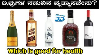 Whiskey, Vodka, Rum, Wine, Brandy ಮತ್ತು Champagne ಗಳ ನಡುವಿನ ವ್ಯತ್ಯಾಸವೇನು|diffrence beear and whisky