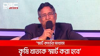 কৃষকের জন্য স্মার্ট কার্ড করবে সরকার: কৃষিমন্ত্রী | DBC NEWS