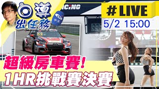 【白導出任務 LIVE】熱血沸騰！超級房車1HR挑戰賽決賽@中天財經頻道CtiFinance20210502