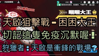 [模型少女]天啟狙擊戰-困困大王讓你頭皮發麻?凜的新時裝終於能露頭啦~210625