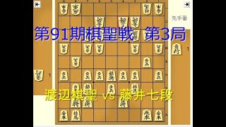 2020.6.28　第91期ヒューリック杯棋聖戦　第3局　渡辺明棋聖　vs 藤井聡太七段