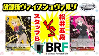 【対戦】「ぼっち・ざ・ろっく！」公式プレイヤー松井五段vsスタッフB【放課後ヴァイスシュヴァルツ】対戦動画