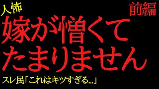 【2chヒトコワ】嫁が憎くてたまりません...2ch怖いスレ【前編】