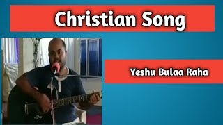 Yeshu Bula Raha Tera Naam Le Lekar - Hindi Christian song –Guitar Lesson –Lyrics-Chords