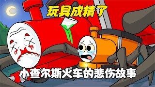 小查尔斯火车的悲伤故事前传…