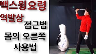 백스윙탑 백스윙요령 많은 사람들이 알지 못하는 방법 / 닥치고스윙 김준년프로