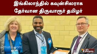 இங்கிலாந்தில் கவுன்சிலராக தேர்வான திருவாரூர் தமிழர் | PTT